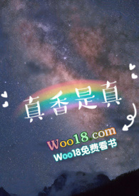 真香是真 (校园 1v1)