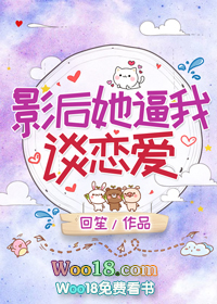 影后她逼我谈恋爱(GL)