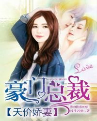 豪门总裁:天价娇妻