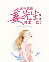 绝色总裁姜先生:再来一次?