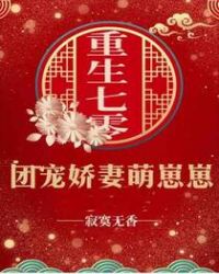 重生七零:团宠娇妻萌崽崽