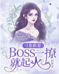 刁蛮新妻:Boss一撩就起火