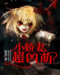小娇妻,超凶萌!