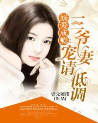 溺爱成瘾:三爷宠妻请低调