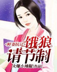 鲜妻抗议:饿狼请节制