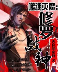 噬魂灭魔:修罗战神