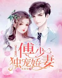 重生蜜爱:傅少独宠娇妻