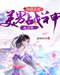 倾国女帝:美男战神靠边站