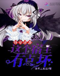 快穿逆袭:这个宿主有点坏