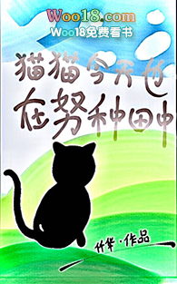 猫猫今天也在努力直播种田中(穿越 末世)