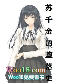 《苏千金的堕落史》(都市H长文)