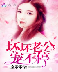 坏坏老公,宠不停!