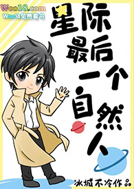 星际最后一个自然人(穿越)