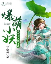 爆萌小妖:帝尊大人饶了我