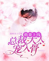 萌妻上线:总裁大人宠入骨