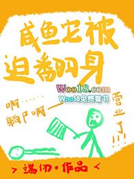 咸鱼它被迫翻身(重生)