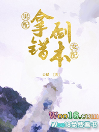 男配拿错女配剧本(穿越)