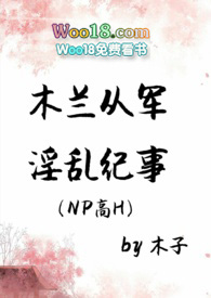 木兰从军淫乱纪事(NPH)