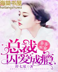 步步承宠:总裁囚爱成瘾