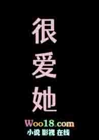 很爱她(无车清水慎入)