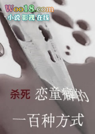 杀死恋童癖的一百种方式(r18)