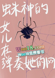 (主jojo)蛛神的女儿正在弹奏她的网