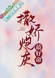 撒娇炮灰最好命(穿越)