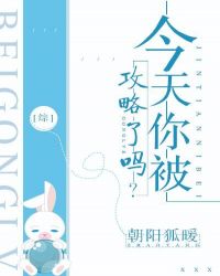 今天你被攻略了吗?