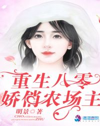重生八零:娇俏农场主