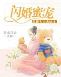 闪婚蜜宠:总裁大人求放过