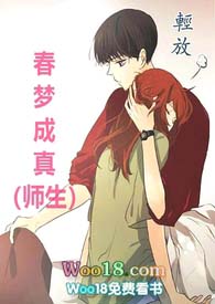 春梦成真(师生 高H )