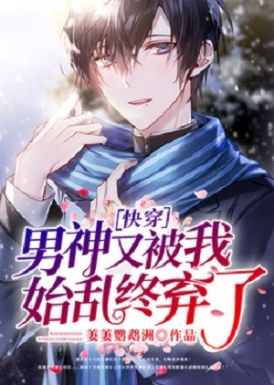 快穿:男神又被我始乱终弃了