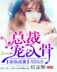 染指成妻:总裁,宠入骨