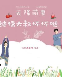 天降萌妻:纯情大叔坏坏哒