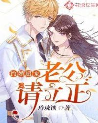 约婚超宠:老公,请立正