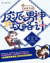 快穿系统:反派男神攻略计