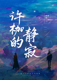 许枷的静寂(高H)姐弟乱伦