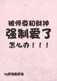 被师尊和财神强制爱了怎么办(np)
