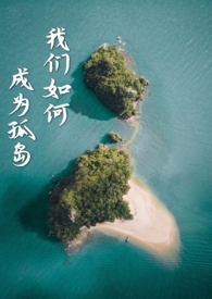 我们如何成为孤岛(异国,NPH)