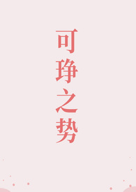 可琤之势(高干 1v1)