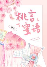 桃言蜜语(网游 1v1)