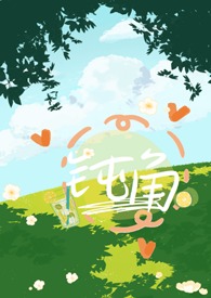 钝角(青梅竹马1v1)