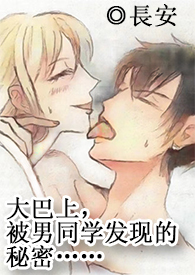 (高H,多線1v1)在大巴上,被男同學發現的秘密……