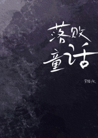 落败童话(出轨)