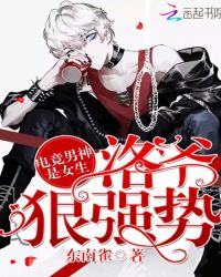 电竞男神是女生:洛爷,狠强势