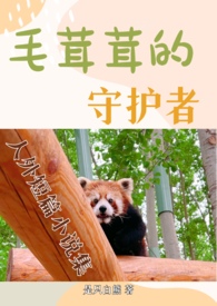 毛茸茸的守护者(H 人外 短篇合集)