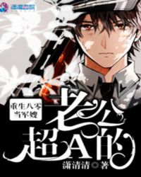 重生八零当军嫂:老公,超A的!