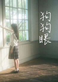 狗狗眼(校园1v1h)