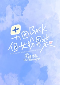 男团back,但女扮男装【NPH】