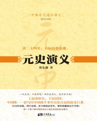 中国历代通俗演义:元史演义